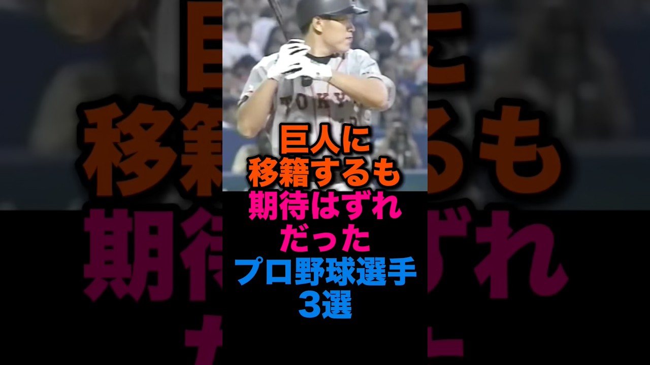 巨人に移籍するも期待はずれだったプロ野球選手3選 #読売ジャイアンツ #東京ヤクルトスワローズ #福岡ソフトバンクホークス