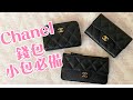 Chanel 三款好用的小錢包分享｜小包必備