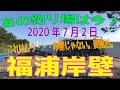 あの釣り場は今？「福浦岸壁」その1　2020年7月2日