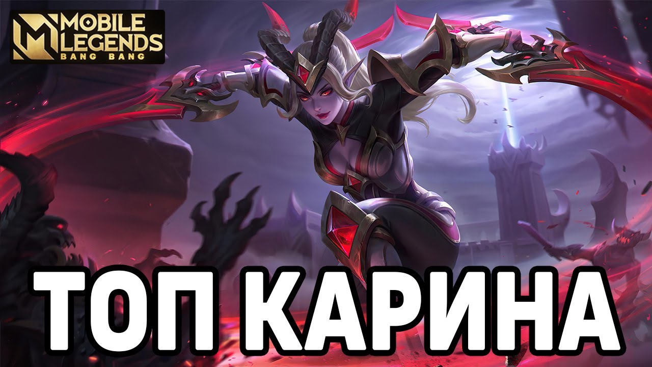 Карина мобайл легенд гайд