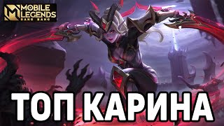 КАК ИГРАЕТ ТОП КАРИНА МОБАЙЛ ЛЕГЕНДС / MOBILE LEGENDS: BANG BANG