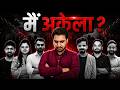 मैं अकेला? 😔 आखिर पूरा सच क्या है... | Vikramjeet Sir #vikramjeetsir