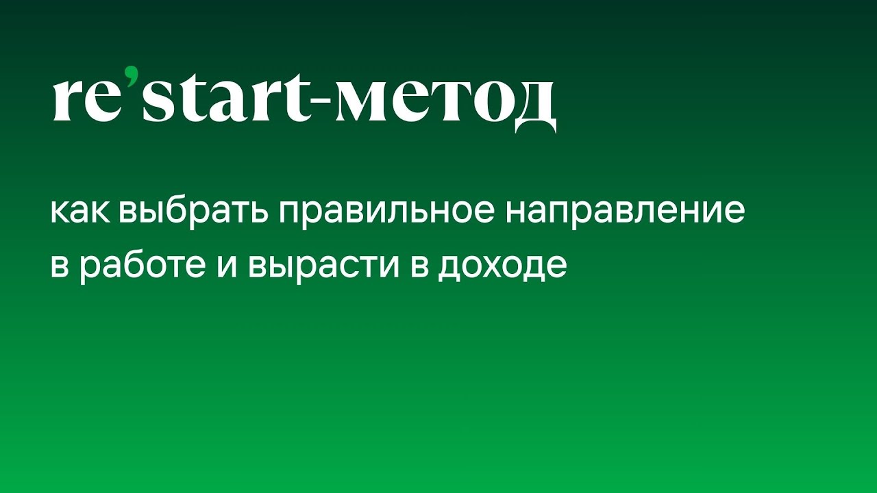 re'start-метод: как выбрать правильное направление в работе и вырасти в доходе