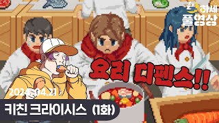 #1 음식으로 디펜스를 한다..? : 키친 크라이시스