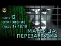 НУМЕРОЛОГИЯ | МАТРИЦА ПЕРЕЗАГРУЗКА 