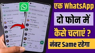 ek whatsapp do mobile me kaise chaleye | 1 whatsapp 2 mobile me kaise chaleye