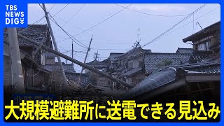 大規模避難所への送電見込みと発表　北陸電力　送電できたか確認中｜TBS NEWS DIG