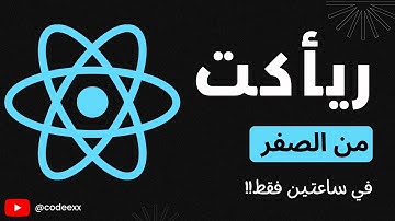 تعلم ريأكت في ساعتين فقط! 🚀 كورس كامل من الصفر إلى الاحتراف