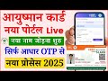 Ayushman Card Kaise Banaye | Ayushman Card New Member Add | Ayushman Bharat Name Kaise Jode Online