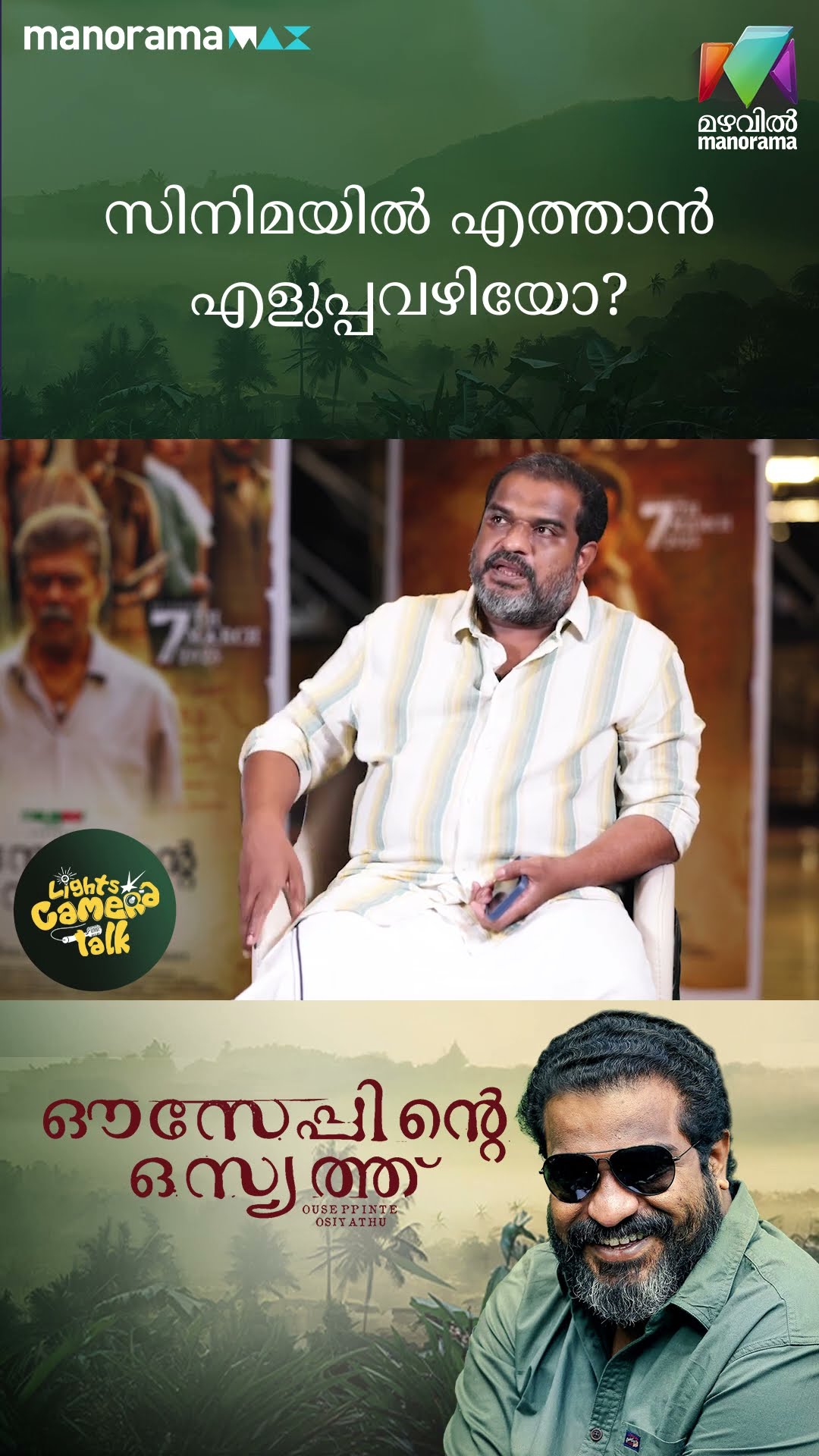 സിനിമയിൽ എത്താൻ എളുപ്പവഴിയൊ? #OuseppinteOsiyathu