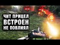 ЧИТ ПРИЦЕЛ ВСТРОЕН! НЕ ПОВЛИЯЛ! КАК НИДИН И ШОТНИК НЕ СВЕТЯТСЯ В WOT!