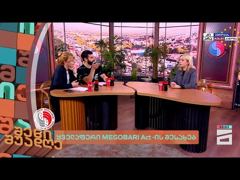 ყველაფერი MEGOBARI Act -ის შესახებ | შენი შუადღე - 23.05.2024