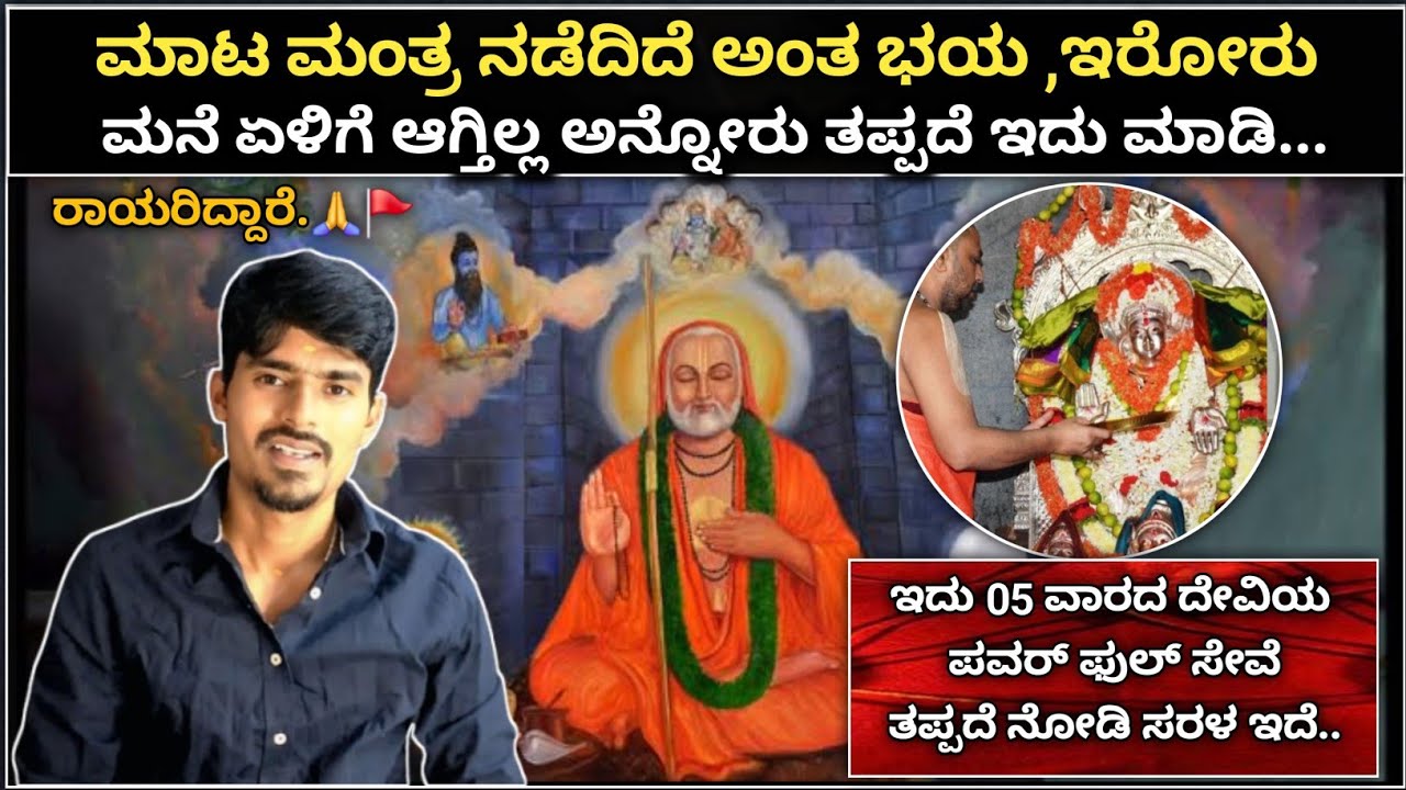 raghavendra swamy | ಮಾಟ ಮಂತ್ರದ ಭಯ ಇದೆ ,ಮನೆ ಏಳಿಗೆ ಆಗ್ತಿಲ್ಲ ಅನ್ನೋರು ಈ 05 ವಾರದ  ವಿಶೇಷ ಸೇವೆ ಮಾಡಿ..🪔🌼🙏