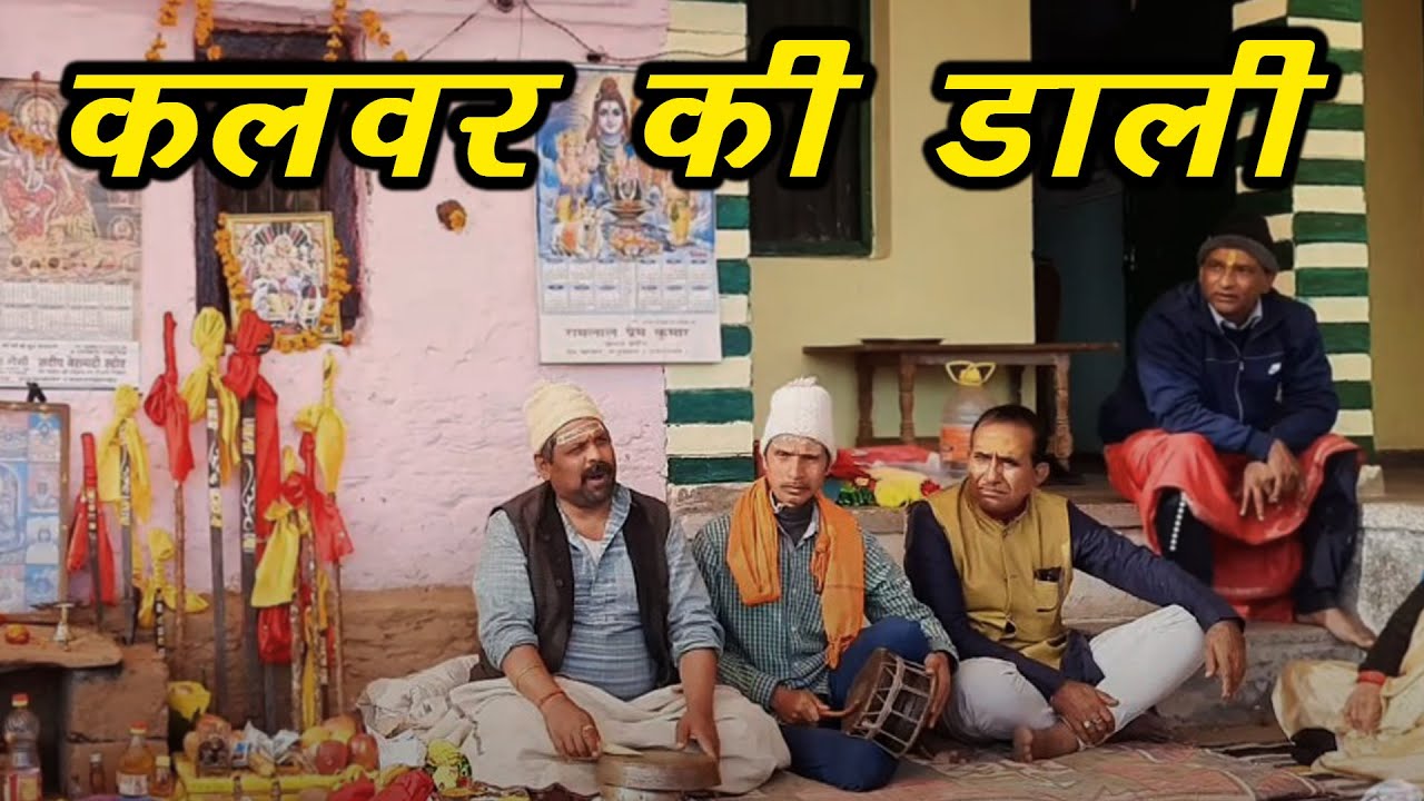 कलवर की डाली | Narsingh Bhirav Jagar | Murlidhar Nautiyal Jagar
