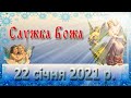 Служба Божа. 22 січня 2021 р.