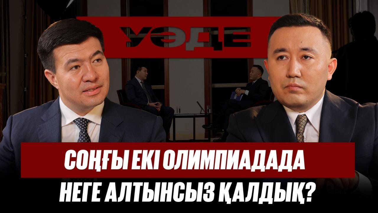 Соңғы екі олимпиадада бокстан неге алтын бұйырмады? | Шахмұрат Мүтәліп | Уәде