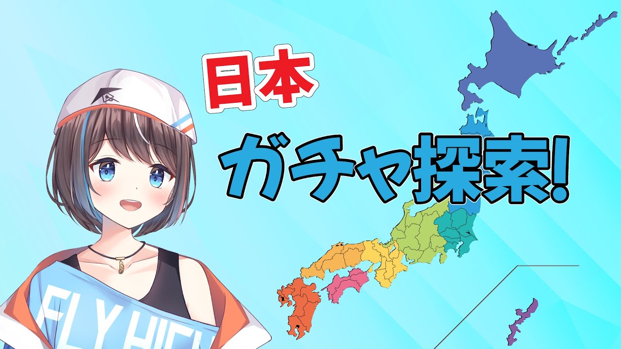 【企画配信】ガチャで見回る日本の旅！【空飛ぶVtuber】 - YouTube