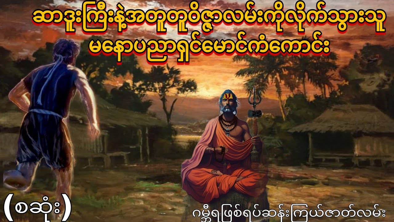 ဆာဒူးကြီးနဲ့အတူတူဝိဇ္ဇာလမ်းကိုလိုက်သွားသူ မနောပညာရှင်မောင်ကံကောင်း (စဆုံး)