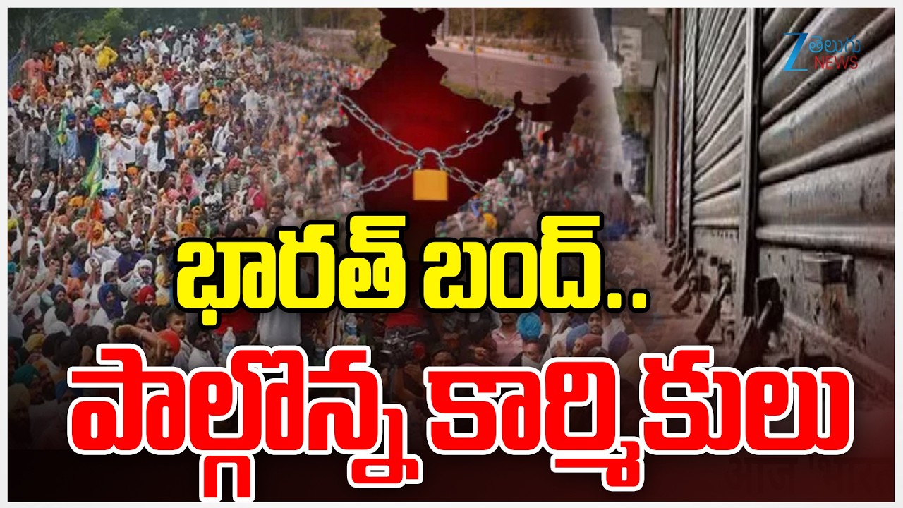 Nationwide Bharat Bandh | Labour and Farmers Protest | భారత్ బంద్.. | ZEE Telugu News
