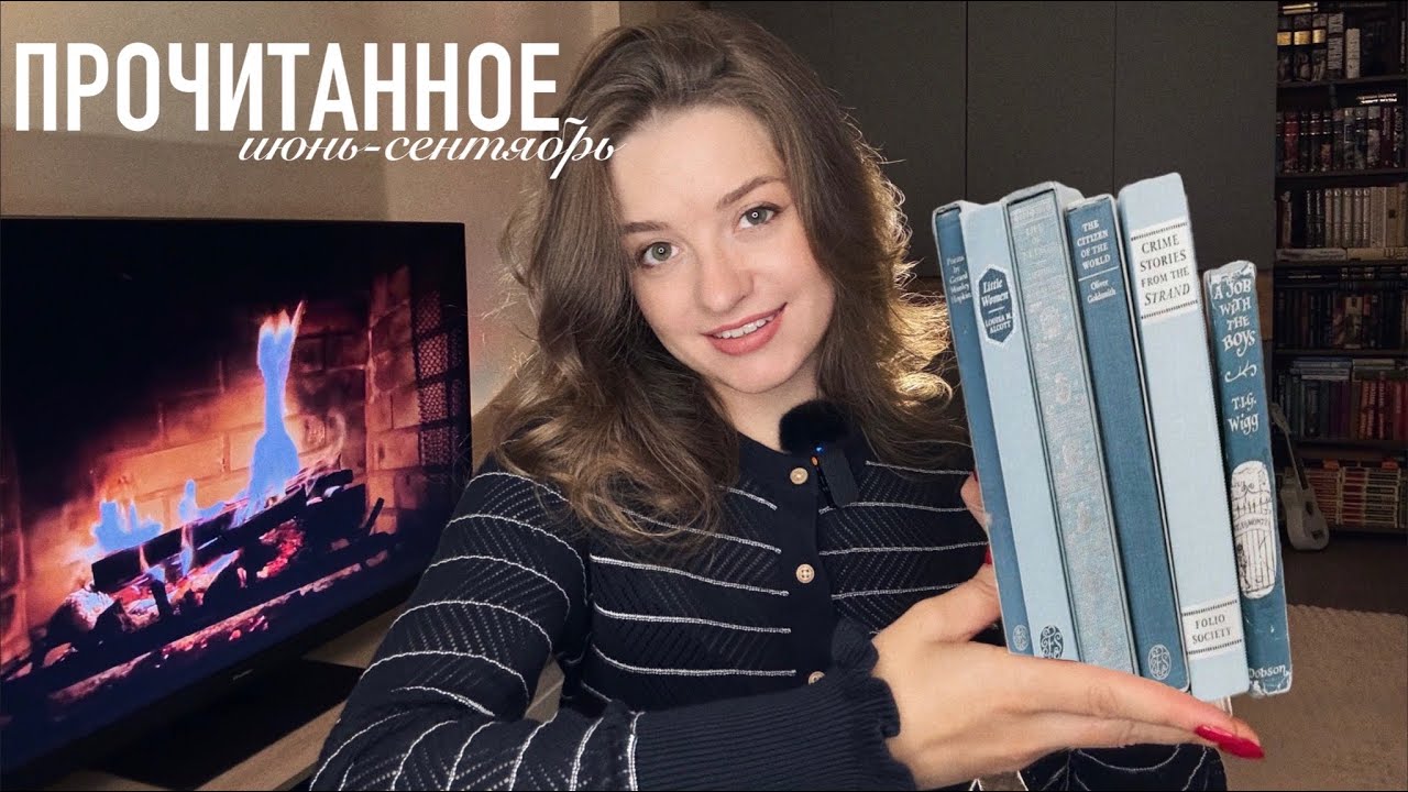 Прочитанное за июнь-сентябрь 📕🍂