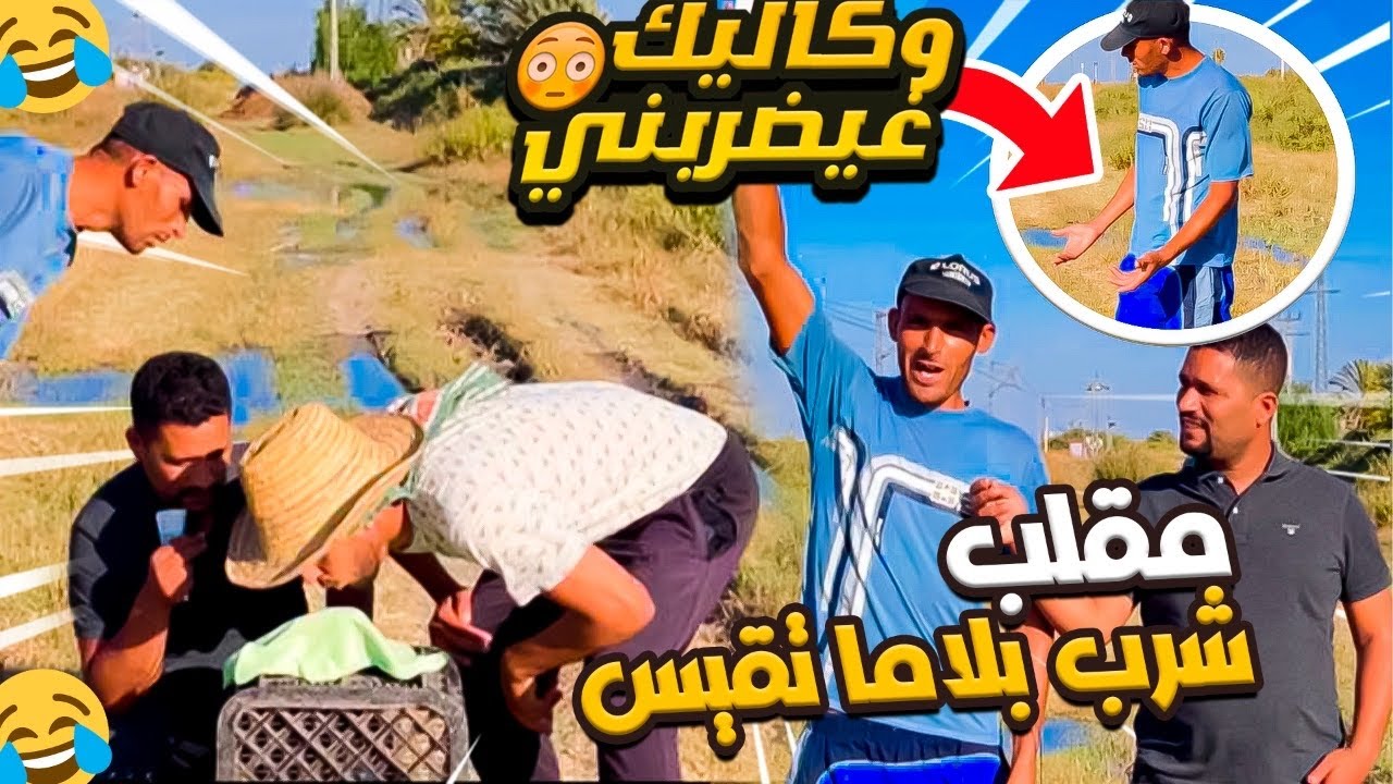 مقلب شرب الماء بلاما تقيس الزيف 😂في البوادي