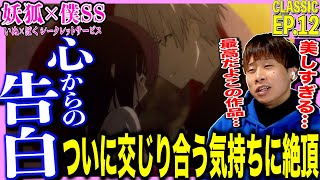 妖狐×僕SS 同時視聴