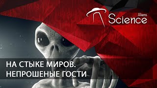 На стыке миров. Непрошеные гости | Документальный фильм