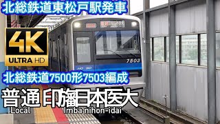 北総鉄道7500形7503編成北総鉄道東松戸駅発車