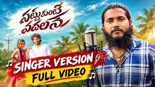 Pattukunte Vadhalane | Telugu Folk Song 2026 | Latest Telugu Folk Song | Pavankalyan Nagirtha