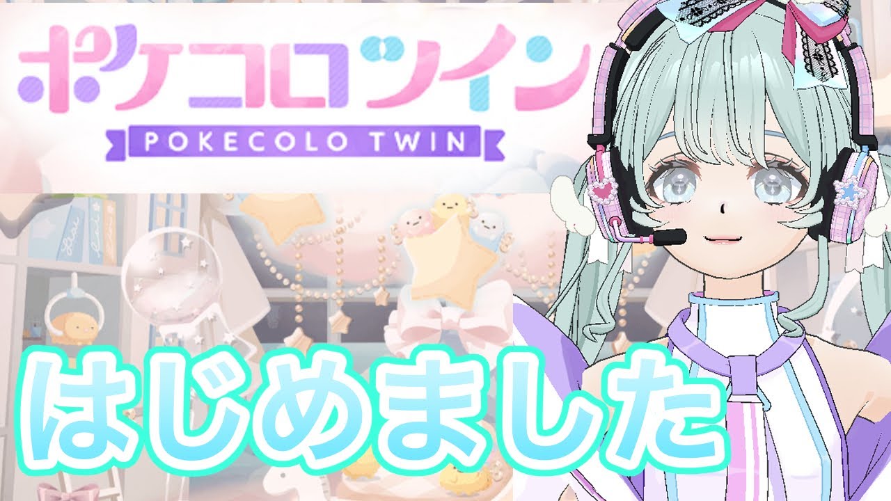 【ポケツイ】こっちは本当に初心者🔰ポケコロツインも始めました☀️