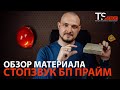 Обзор материала СтопЗвук БП Прайм