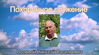 Похоронное  служение Полевой Николай Васильевич