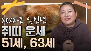 51세 임자생 • 63세 경자생 | 2022년 임인년 ‘쥐띠 운세’ [신점]