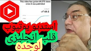 احصائيات استديو يوتيوب بقى انجليزى لوحده بدل العربى/youtube