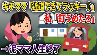 【キチママ】新築の我が家の庭を無断で通り抜けるキチママ「近道できてラッキー♪」私「釘うめたろw」→泥ママ人生終了【ゆっくり解説】