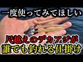 目の前の海に「この仕掛け」を投げてください。尺越えのデカアジが誰でも簡単に釣れます