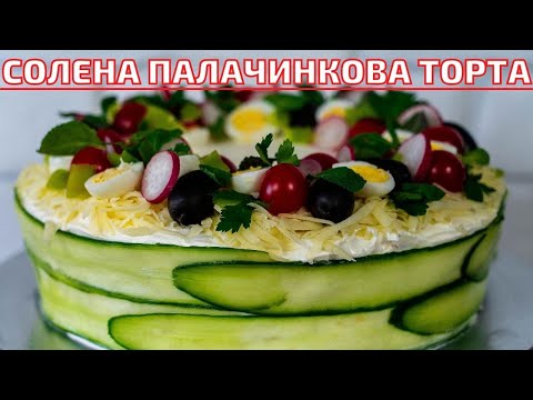 Видео: Как да си направим вкусна палачинкова торта за Масленица?