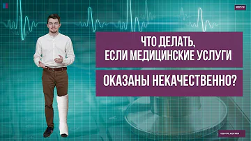 Можно ли вернуть деньги за некачественно оказанные медицинские услуги