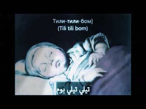 أغنية تيلي تيلي بوم روسية مترجمة إلى العربية مخيفة