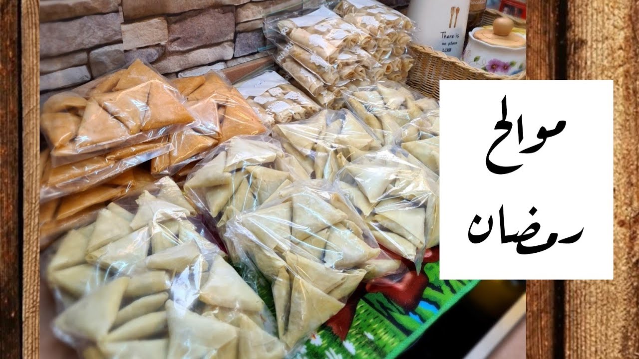 اكبر موسوعة موالح لتفريزات رمضان🌙2024