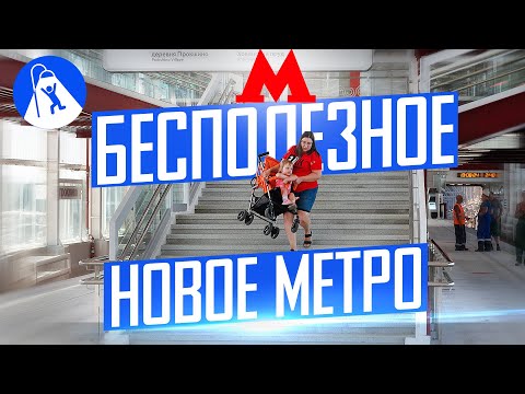 Проблемы московского метро