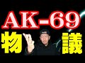 【AK-69】パクリ疑惑で物議されてる件