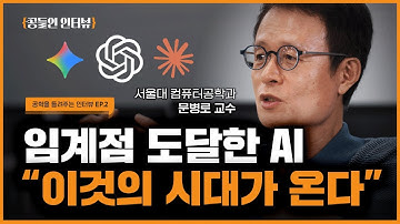 서울대 컴공 교수님이 예측하는 AI의 미래 | 서울공대 80주년 기념 