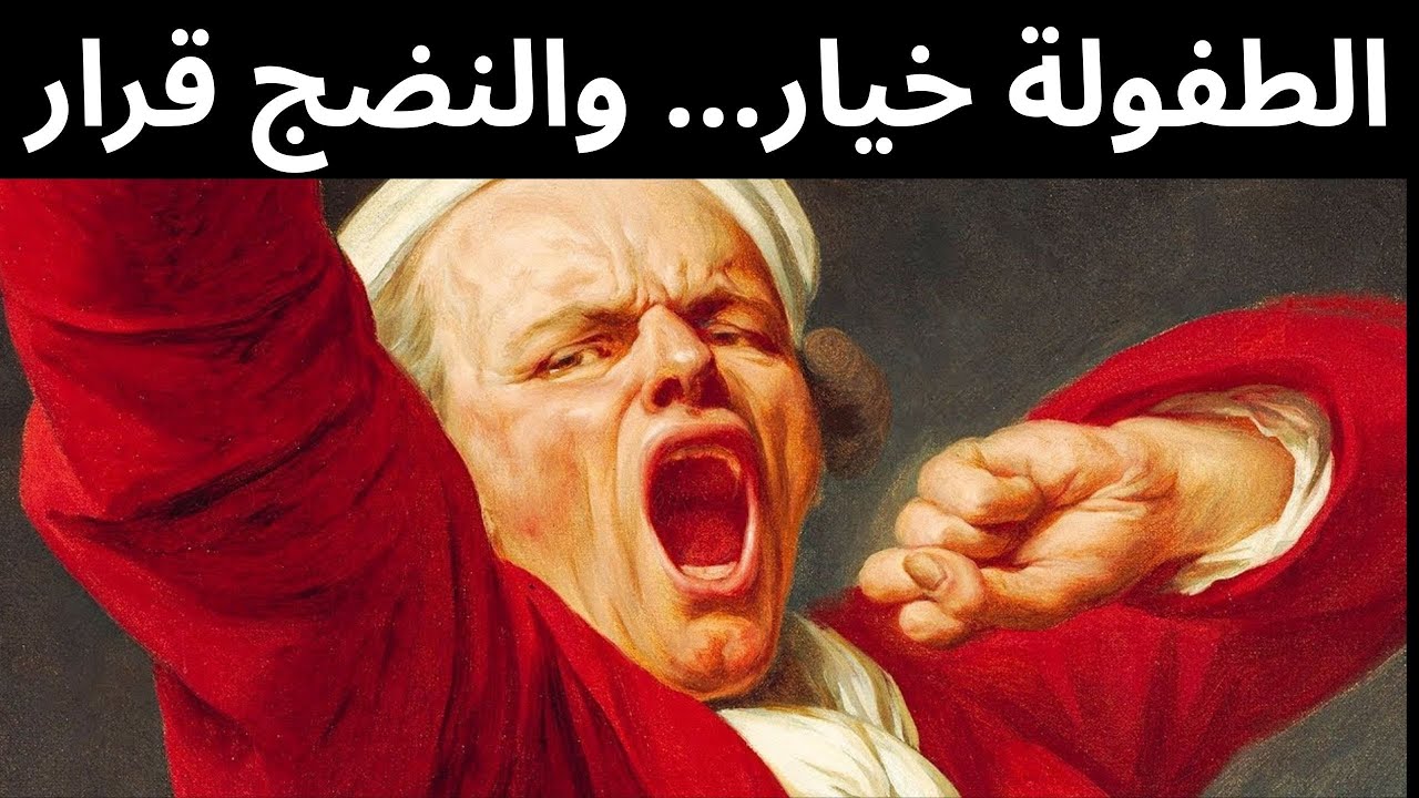 لماذا بعض الرجال لا ينضجون أبدًا؟ ...الفتى الأبدي عند كارل يونغ#الوعي#تحليل_نفسي#علم_النفس