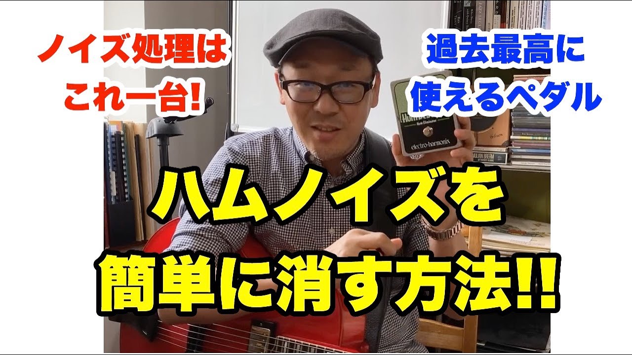 ハムノイズにお悩みの方必見！きれいにノイズを取り除くエフェクターを 