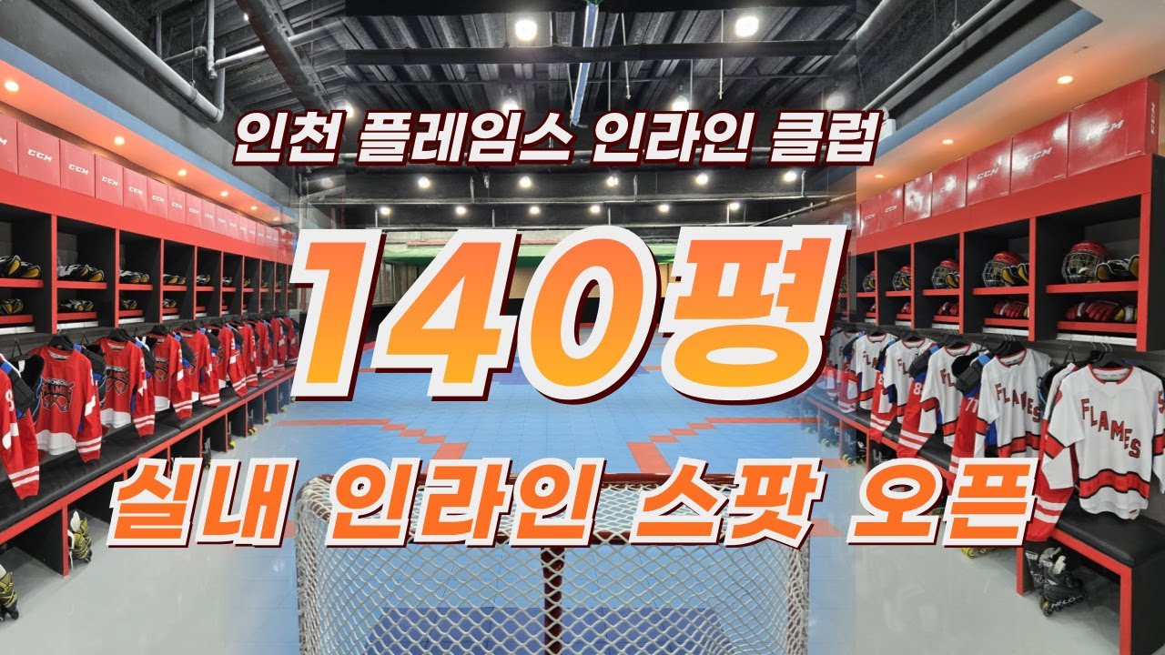 140평 실내 인라인 스팟 방문 / 겨울에도 인라인 타자