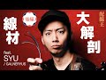 後編：線材大解剖、22種を徹底試奏！ feat. SYU / GALNERYUS