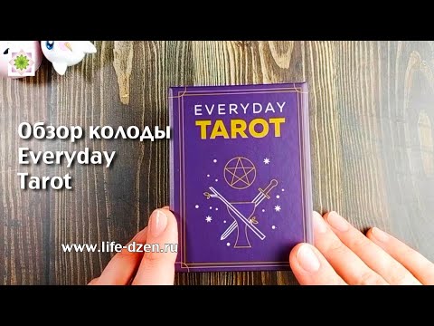 Обзор колоды Everyday Tarot, Таро на каждый день, издательства Эксмо
