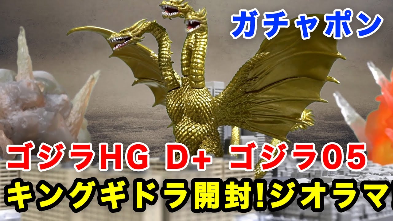 ゴジラ Hg D ゴジラ05 キングギドラ開封の儀 キングギドラをジオラマに設置 大迫力 Mechagodzilla Youtube