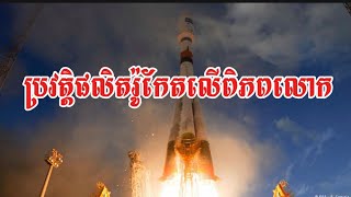 ប្រវត្តផលិតរ៉ូកែតលេីពិភពលោក​ សេង​ ឌីណាRFI